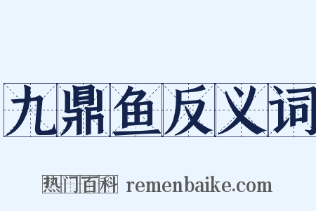 九鼎鱼反义词是什么意思的图片